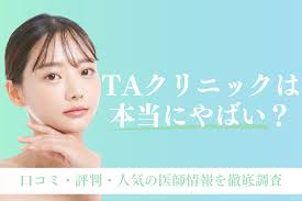 TAクリニックの評判はやばい？】口コミを徹底調査！クリニックの特徴や医師の経歴・実績も解説 | LAURIER BEAUTY（ローリエビューティー）