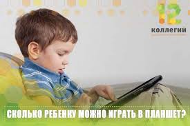 Skolko Rebenku Mozhno Igrat V Planshet Normy I Zdravyj Smysl