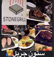 مطعم ستون جريل Stone Grill الطائف الاسعار المنيو الموقع افضل المطاعم السعودية