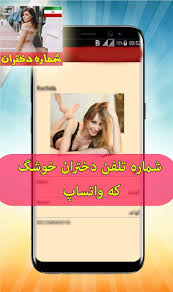 خرداد ماه 1400 ارديبهشت ماه 1400 فروردين ماه 1400 اسفند ماه 1399 بهمن ماه. Ø´Ù…Ø§Ø±Ù‡ ØªÙ„ÙÙ† Ø¯Ø®ØªØ±Ø§Ù† Ø®ÙˆØ´Ú¯Ù„ Ú©Ù‡ ÙˆØ§ØªØ³Ø§Ù¾ Apk Ø§Ø­Ø¯Ø« Ø§ØµØ¯Ø§Ø± 2 2