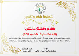 شهادات شكر وتقدير للطالبات