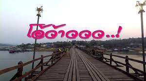 ยามเย นท สะพานมอญส งขละบ ร กาญจนบ ร mon bridge sangkhlaburi kanchana