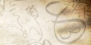 حروف خلفيات لغة عربية