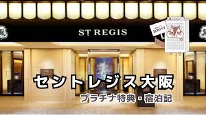 セントレジス 大阪 プラチナ 特典