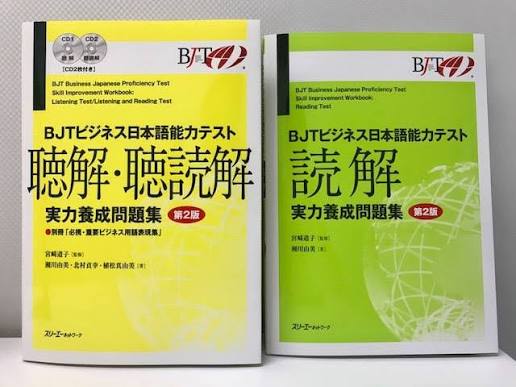 BJTビジネス日本語能力テスト 聴解・聴読解 実力養成問題集 第2版』『BJTビジネス日本語能力テスト 読解 実力養成問題集 第２版』が出来ました！  昨年の「BJTビジネス日本語能力テスト」の変更を受け、内容を一部改訂しました。来週には書店に並ぶ予定です。 付属CD収録の ...