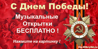 Поздравления с днем победы относятся не только к ветеранам, но и ко всем другим людям, которые даже не принимали участия в сражения великой отечественной войны. Muzykalnye Otkrytki S Dnem Pobedy Muzykalnye Otkrytki Besplatno
