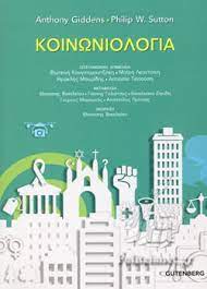 Καθρέφτη σου είμαι κοινωνία και σου. Koinwniologia Epitomo Xartodeth Ekdosh Giddens Anthony Sutton Philip
