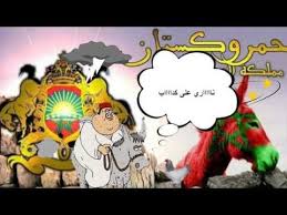 المغرب الملك محمد السادس سياسة الإستحمار cartoon hd attributes