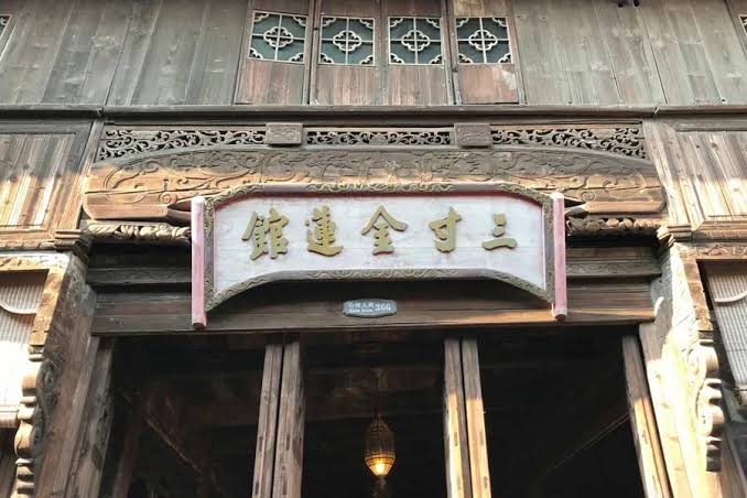 烏鎮三寸金蓮館