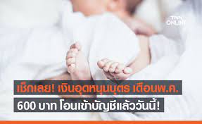 เปิดขึ้นตอนในการตรวจสอบ เงินอุดหนุนบุตร กุมภาพันธ์ 2564 เข้าบัญชีวันไหน วิธีตรวจเช็ควันที่เงินอุดหนุนบุตรจะถูกโอนเข้าบัญชี ในเดือน. 2aqahsj8osygam