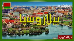 ودعا صباغ إلى تكثيف العمل البرلماني المشترك وتعزيز علاقات الصداقة والتعاون وتبادل الخبرات من خلال لجنتي الصداقة البرلمانية في كلا البلدين منوها بمواقف بيلاروسيا تجاه. Ù…Ø¹Ù„ÙˆÙ…Ø§Øª Ø¹Ù† Ø¨ÙŠÙ„Ø§Ø±ÙˆØ³ÙŠØ§ 2021 Ø¯ÙˆÙ„Ø© ØªÙŠÙˆØ¨ Belarus Youtube