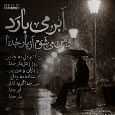 شعر ماه: ابر می بارد و... - امیرخسرو دهلوی