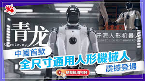 有片）中國首款全尺寸通用人形機械人震撼登場- 點播- 點新聞