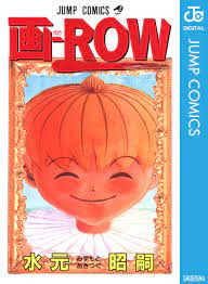 画-ROW／水元あきつぐ | 集英社コミック公式 S-MANGA