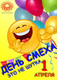 Открытки открытка, картинка, 1 апреля, день смеха, день дурака, поздравление, смайлик, прикол. Den Smeha Vo Vladivostoke 1 Aprelya 2017 V Matsuri