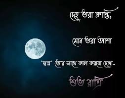 Suvo Ratri Images Best Bengali Good Night Images Quotesmaza Kichu manush adhr rate, chader sathe kotha bole, kichu manush dukkho good night. suvo ratri images best bengali good
