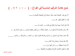 شرح علامات الترقيم في اللغة العربية للصف الثالث الفصل الثالث 2019 العلوم والتكنولوجيا