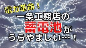 一条工務店の蓄電池はどんなメリット デメリットがあるの 電力革命とは 太陽光のみ設置している我が家の目線で一条工務店の蓄電池がすごい理由を書いてます 蓄電池 電力 一条