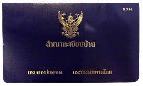 ทะเบียนบ้านหาย ต้องทำยังไงดี เอาเป็นว่าก่อนอื่น ลองตั้งสติ คิดทบทวนกันสักหน่อยว่า ลืมหรือเก็บทะเบียนบ้านไว้ที่ไหน แต่หากหาเท่าไรก็ไม่เจอ. à¸ à¸²à¸£à¸ à¸ˆà¸ž à¸Š à¸• à¸—à¸£ 13 Household Registration For Non Thai Nationality Steemit