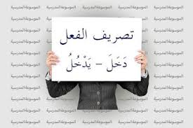 تصريف الفعل د خ ل ي د خ ل الموسوعة المدرسية Blog Posts Place Card Holders Book Cover