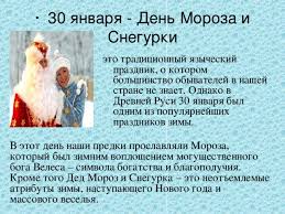 День деда мороза и снегурки. Nastolnyj Kalendar Prazdniki V Yanvare Klassnomu Rukovoditelyu Prezentacii