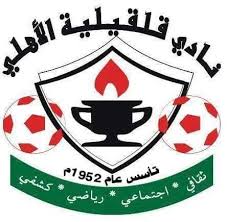 مواعيد مباريات اليوم الأربعاء 14 يوليو 2021 والقنوات الناقلة 14/07/2021. Ù†Ø§Ø¯ÙŠ Ù‚Ù„Ù‚ÙŠÙ„ÙŠØ© Ø§Ù„Ø£Ù‡Ù„ÙŠ Home Facebook