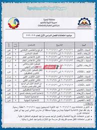 نتيجة ثالثة اعدادي الترم الثاني 2021. Ù…ÙˆØ§Ø¹ÙŠØ¯ Ø§Ù…ØªØ­Ø§Ù†Ø§Øª Ø§Ù„ØªØ±Ù… Ø§Ù„Ø£ÙˆÙ„ 2021 Ù…Ø­Ø§ÙØ¸Ø© Ø§Ù„Ø¨Ø­ÙŠØ±Ø© Ø¬Ù…ÙŠØ¹ ØµÙÙˆÙ Ø§Ù„Ù†Ù‚Ù„ ÙˆØ§Ù„Ø´Ù‡Ø§Ø¯Ø© Ø§Ù„Ø§Ø¹Ø¯Ø§Ø¯ÙŠØ© Ù…ÙˆÙ‚Ø¹ ØµØ¨Ø§Ø­ Ù…ØµØ±