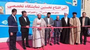 نمایشگاه تخصصی معدن و صنایع معدنی