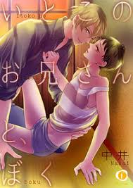 完結済 いとこのお兄さんと ぼく 1巻 中井 無料まんが 試し読みが豊富 Ebookjapan まんが 漫画 電子書籍をお得に買うなら 無料で読むならebookjapan