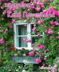 Όπως και να την δει κανείς το αποτέλεσμα είναι το ίδιο. Eikones Kalh Prwtomagia Eikones Top Cottage Garden Beautiful Gardens Plants