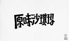 文里杨国 期巧时光沙琪玛 原创包装on behance tech company logos company logo logos