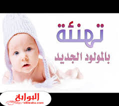 عبارات مواليد بنات تهنئه 2020