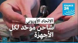 ‫شاحن موحّد في دول الاتحاد الأوروبي لكل الأجهزة الإلكترونية المحمولة‬‎