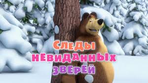 маша и медведь смотреть бесплатно все серии подряд без остановки Masha I Medved Sledy Nevidannyh Zverej Seriya 4 Youtube