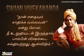 best tamil swami vivekananda inspirational words daily motivational vivekananda sayings for youth brainyteluguquotes comtelugu quotes english quotes hindi quotes tamil quotes greetings best tamil swami vivekananda