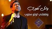 من الأرض اللبنانية وأرزات عتاق، تا زورك يا سعودية قلبي مشتاق. Wael Kfoury Kelna Mnenjar 2021 ÙˆØ§Ø¦Ù„ ÙƒÙÙˆØ±ÙŠ ÙƒÙ„Ù†Ø§ Ù…Ù†Ù†Ø¬Ø± Youtube