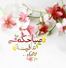 صور صباح الخير واجمل عبارات صباحية للأحبه والأصدقاء موقع مصري Good Morning Images Flowers Good Morning Flowers Good Morning Beautiful Images