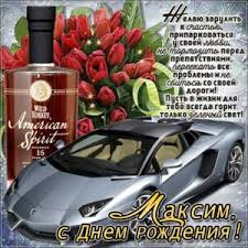 Открытки с днём рождения максиму! S Dnem Rozhdeniya Maksim