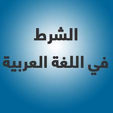 ما هو الشرط في اللغة