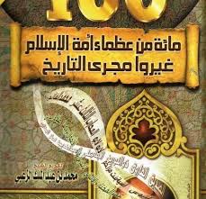 مائة من عظماء أمة الإسلام غيروا مجرى التاريخ Pdf Novelty Sign