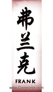 El Nombre De Frank En Chino Chineame Com Ver más ideas sobre graffiti abecedario, graffiti, letras graffiti. el nombre de frank en chino chineame com