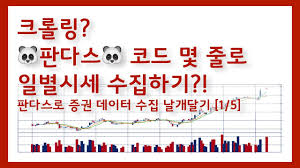 최근에 자연어 처리 프로젝트를 진행할 기회가 있었는데, 그 시작이 네이버 카페 게시글을 크롤링하는. 1 5 í¬ë¡¤ë§ ì¼ë³„ì‹œì„¸ë¥¼ ì§ì ' ìˆ˜ì§'í•´ë³´ìž Youtube