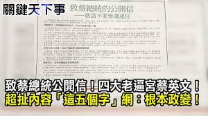 Image result for 四老逼宮蔡英文
