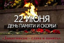 День памяти и скорби, день скорби и чествования памяти жертв войны, день всенародной памяти жертв великой отечественной войны. Miting Na 22 Iyunya Den Pamyati I Skorbi Scenarij Dlya Detej
