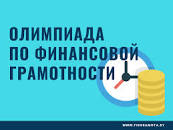 3 этап республиканской олимпиады по финансовой грамотности