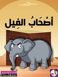 قصة اصحاب الفيل للاطفال بالصور من قصص الحيوان في القرآن islamic books for kids muslim kids activities kids story books
