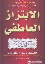 تحميل كتاب الابتزاز العاطفى pdf مجانا ل سوزان فورورد كتب pdf الابتزاز العاطفي هو صورة قوية من psychology books fiction books worth reading philosophy books