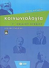 Καθρέφτη σου είμαι κοινωνία και σου. Koinwniologia G Lykeioy Sxolika Boh8hmata Lykeioy Bks 0173362