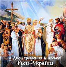 Хрещення русі або друга релігійна реформа князя володимира — процес прийняття і поширення християнства на території київської русі. Den Hreshennya Rusi 2021 Privitannya Zi Svyatom 28 Lipnya Listivki Virshi I Proza Apostrof