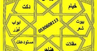 خيام بيوت شعر مظلات هناجر ابواب ليزر واجهات عماير 0530608113 Playing Cards Cards